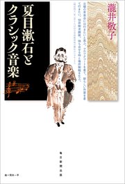 夏目漱石とクラシック音楽