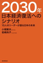 2030年 日本経済復活へのシナリオ