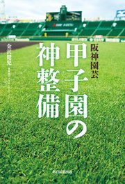 阪神園芸 甲子園の神整備