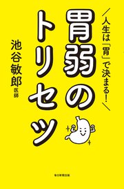 人生は「胃」で決まる！ 胃弱のトリセツ