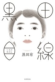 黒田目線