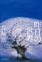 昨日の世界