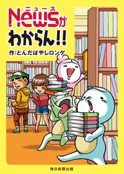 Newsがわからん！！