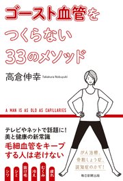 ゴースト血管をつくらない33のメソッド