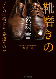 靴磨きの教科書