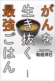 がんを生き抜く最強ごはん