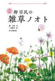 定本 柳宗民の雑草ノオト 春