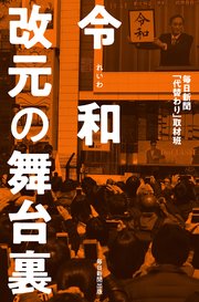 令和 改元の舞台裏