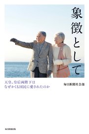象徴として 天皇、皇后両陛下はなぜかくも国民に愛されたのか