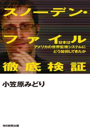 スノーデン・ファイル徹底検証