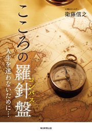 こころの羅針盤