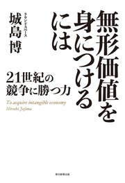 無形価値を身につけるには