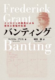 バンティング インスリンの発見による栄光と苦悩の生涯