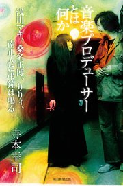 音楽プロデューサーとは何か