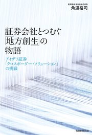 証券会社とつむぐ「地方創生」の物語