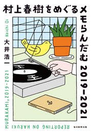 村上春樹をめぐるメモらんだむ 2019－2021
