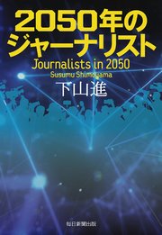 2050年のジャーナリスト