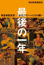 最後の一年 緊急事態宣言―学生アスリートたちの闘い
