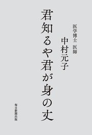 君知るや君が身の丈
