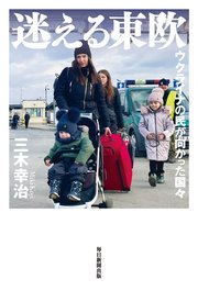 迷える東欧