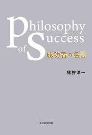 成功者の名言 philosophy of success