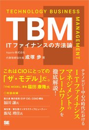TBM ITファイナンスの方法論