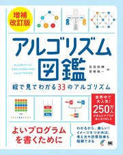 アルゴリズム図鑑 増補改訂版 絵で見てわかる33のアルゴリズム