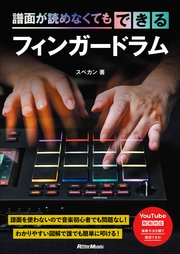 譜面が読めなくてもできるフィンガードラム