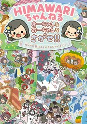 HIMAWARIちゃんねる まーちゃん＆おーちゃんをさがせ！！