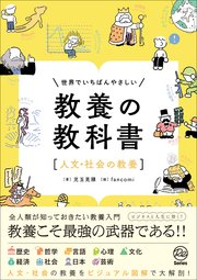 世界でいちばんやさしい 教養の教科書［人文・社会の教養］