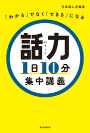 「わかる」でなく「できる」になる 話力1日10分集中講義