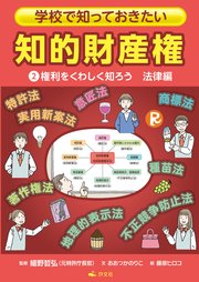 学校で知っておきたい 知的財産権 2権利をくわしく知ろう 法律編