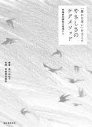 「豊かな老い」を支える やさしさのケアメソッド：青梅慶友病院の現場から