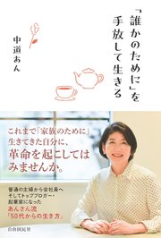 「誰かのために」を手放して生きる