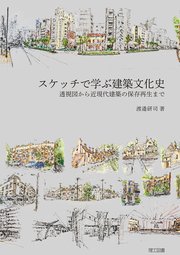 スケッチで学ぶ建築文化史