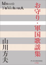 P＋D BOOKS お守り・軍国歌謡集
