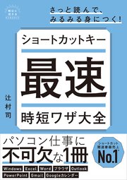 ショートカットキー最速時短ワザ大全