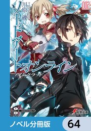 ソードアート・オンライン【ノベル分冊版】 アインクラッド 64