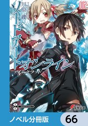 ソードアート・オンライン【ノベル分冊版】 アインクラッド 66