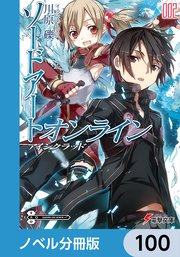 ソードアート・オンライン【ノベル分冊版】 アインクラッド 100