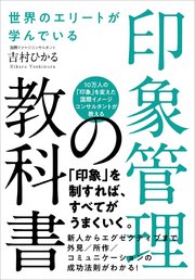 世界のエリートが学んでいる 印象管理の教科書