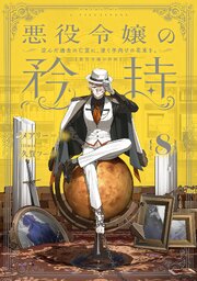 悪役令嬢の矜持 8巻