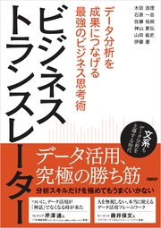 ビジネストランスレーター データ分析を成果につなげる最強のビジネス思考術
