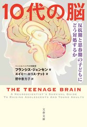 10代の脳 反抗期と思春期の子どもにどう対処するか