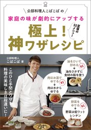 公邸料理人こばこばの 家庭の味が劇的にアップする 極上！ 神ワザレシピ