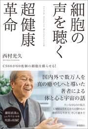 細胞の声を聴く超健康革命 CS60が60兆個の細胞を蘇らせる！