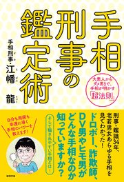 手相刑事の鑑定術 大悪人からダメ男まで、手相が明かす「超法則」