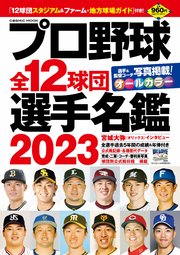 プロ野球全12球団選手名鑑2023