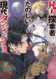 凡人探索者のたのしい現代ダンジョンライフ