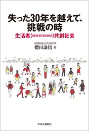 失った30年を越えて、挑戦の時 生活者（SEIKATSUSHA）共創社会